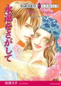 ハーレクインコミックス<br> 永遠をさがして【分冊】 1巻