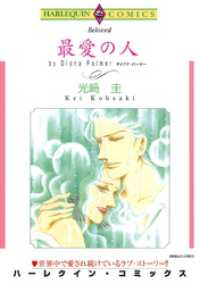 最愛の人【分冊】 1巻 ハーレクインコミックス