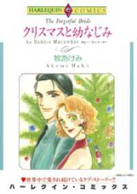 ハーレクインコミックス<br> クリスマスと幼なじみ【分冊】 7巻