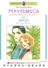 クリスマスと幼なじみ【分冊】 8巻 ハーレクインコミックス