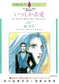 ハーレクインコミックス<br> いつしか求愛〈独身男に乾杯Ⅰ〉【分冊】 1巻