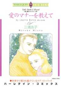 愛のマナーを教えて〈愛と裏切りのコネリー家Ⅰ〉【分冊】 1巻 ハーレクインコミックス