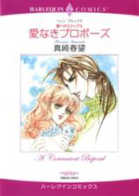 愛なきプロポーズ〈愛へのステップ2〉【分冊】 1巻 ハーレクインコミックス