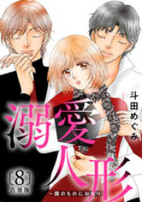 溺愛人形～僕のものにおなり 合冊版８ 素敵なロマンス