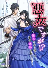 悪女ですが!?　～婚約をぶち壊して、王の寵姫を狙います～【完全版】1 アマゾナイトノベルズ