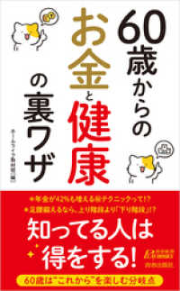 60歳からのお金と健康の裏ワザ 青春新書プレイブックス