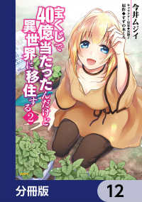 宝くじで40億当たったんだけど異世界に移住する【分冊版】　12 MFC