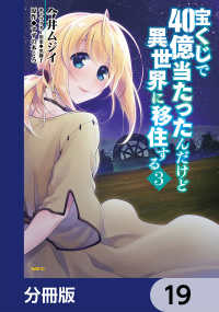 宝くじで40億当たったんだけど異世界に移住する【分冊版】　19 MFC