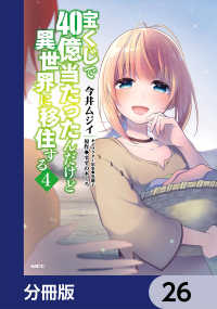 MFC<br> 宝くじで40億当たったんだけど異世界に移住する【分冊版】　26