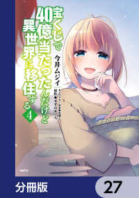 宝くじで40億当たったんだけど異世界に移住する【分冊版】　27 MFC