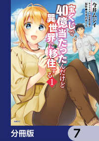 宝くじで40億当たったんだけど異世界に移住する【分冊版】　7 MFC