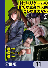 角川コミックス・エース<br> 村づくりゲームのNPCが生身の人間としか思えない【分冊版】　11