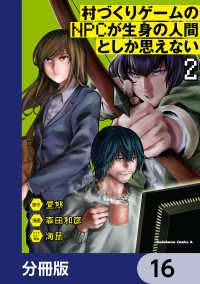 角川コミックス・エース<br> 村づくりゲームのNPCが生身の人間としか思えない【分冊版】　16