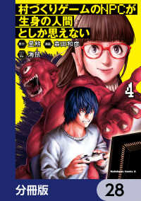 角川コミックス・エース<br> 村づくりゲームのNPCが生身の人間としか思えない【分冊版】　28