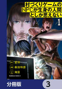 角川コミックス・エース<br> 村づくりゲームのNPCが生身の人間としか思えない【分冊版】　3