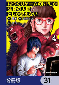 角川コミックス・エース<br> 村づくりゲームのNPCが生身の人間としか思えない【分冊版】　31