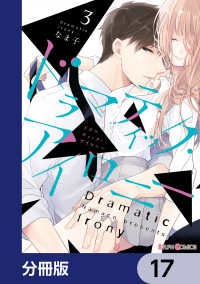 シルフコミックス<br> ドラマティック・アイロニー【分冊版】　17