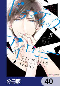 シルフコミックス<br> ドラマティック・アイロニー【分冊版】　40