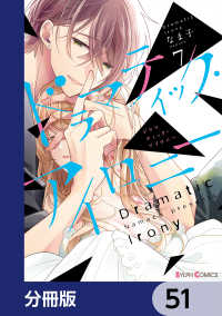 シルフコミックス<br> ドラマティック・アイロニー【分冊版】　51