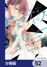 シルフコミックス<br> ドラマティック・アイロニー【分冊版】　52