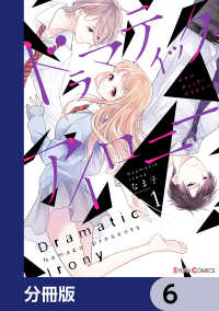 シルフコミックス<br> ドラマティック・アイロニー【分冊版】　6