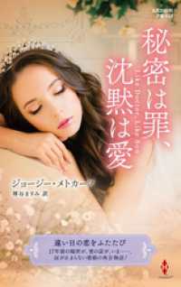 ハーレクイン<br> 秘密は罪、沈黙は愛【ハーレクイン・プレゼンツ作家シリーズ別冊版】