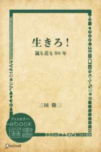 生きろ！―嵐も花も90年 ディスカヴァーebook選書