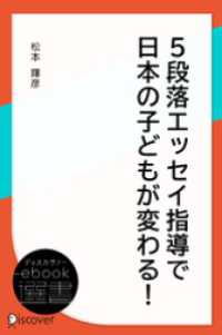 5段落エッセイ指導で日本の子どもが変わる！ ディスカヴァーebook選書