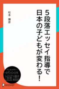 ディスカヴァーebook選書<br> 5段落エッセイ指導で日本の子どもが変わる！