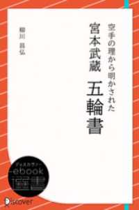 空手の理から明かされた 宮本武蔵 五輪書 ディスカヴァーebook選書