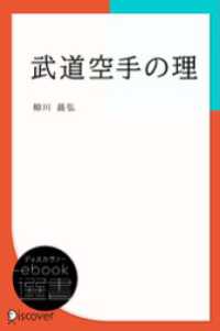 武道空手の理 ディスカヴァーebook選書