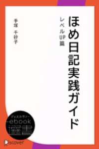 ほめ日記実践ガイド レベルUP篇 ディスカヴァーebook選書