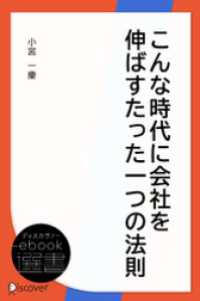 ディスカヴァーebook選書<br> こんな時代に会社を伸ばすたった一つの法則