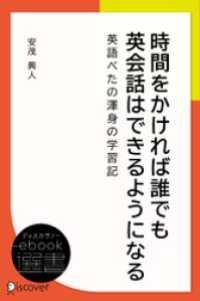 時間をかければ誰でも英会話はできるようになる ―英語べたの渾身の学習記 ディスカヴァーebook選書