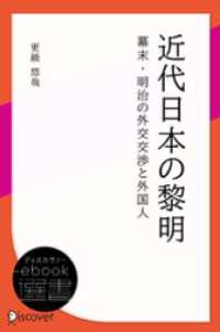 近代日本の黎明 幕末・明治の外交交渉と外国人 ディスカヴァーebook選書