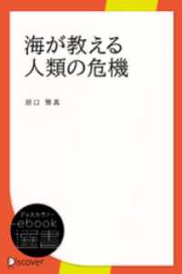 海が教える人類の危機 ディスカヴァーebook選書