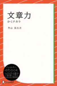 文章力―かくチカラ ディスカヴァーebook選書