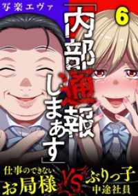 「内部通報しまぁす」～ぶりっ子中途社員VS.仕事のできないお局様(6) ブラックショコラ