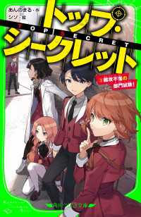 トップ・シークレット（３）　難攻不落の部門試験！ 角川つばさ文庫