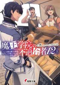 魔王学院の不適合者12〈上〉 ～史上最強の魔王の始祖、転生して子孫たちの学校へ通う～う～ 電撃文庫