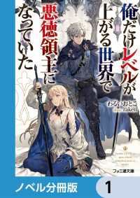 俺だけレベルが上がる世界で悪徳領主になっていた【ノベル分冊版】　1 ファミ通文庫