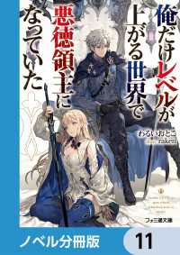 ファミ通文庫<br> 俺だけレベルが上がる世界で悪徳領主になっていた【ノベル分冊版】　11