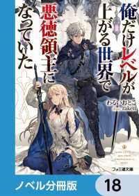 俺だけレベルが上がる世界で悪徳領主になっていた【ノベル分冊版】　18 ファミ通文庫
