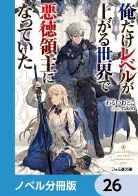 ファミ通文庫<br> 俺だけレベルが上がる世界で悪徳領主になっていた【ノベル分冊版】　26