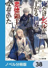 俺だけレベルが上がる世界で悪徳領主になっていた【ノベル分冊版】　38 ファミ通文庫