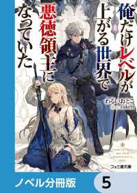 俺だけレベルが上がる世界で悪徳領主になっていた【ノベル分冊版】　5 ファミ通文庫