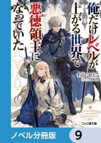 ファミ通文庫<br> 俺だけレベルが上がる世界で悪徳領主になっていた【ノベル分冊版】　9