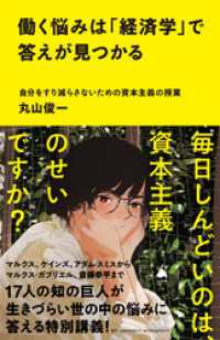 SB新書<br> 働く悩みは「経済学」で答えが見つかる　自分をすり減らさないための資本主義の授業