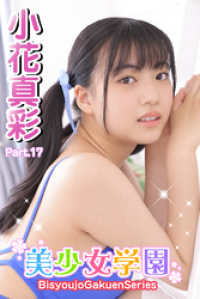 美少女学園　小花真彩　Part.17 美少女学園