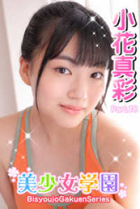 美少女学園　小花真彩　Part.18 美少女学園